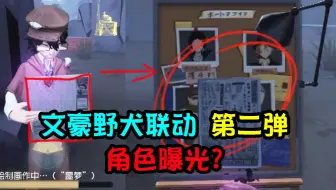 第五人格：画家新彩蛋！文豪野犬联动第二弹5个角色曝光？
