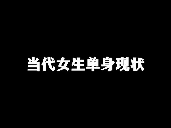 当代女生单身现状哔哩哔哩bilibili