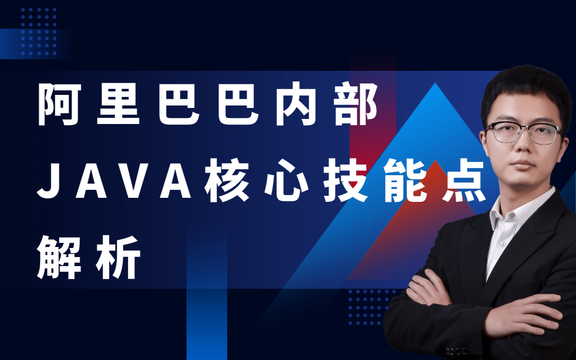 阿里巴巴Java核心技能点学习教程全集哔哩哔哩bilibili