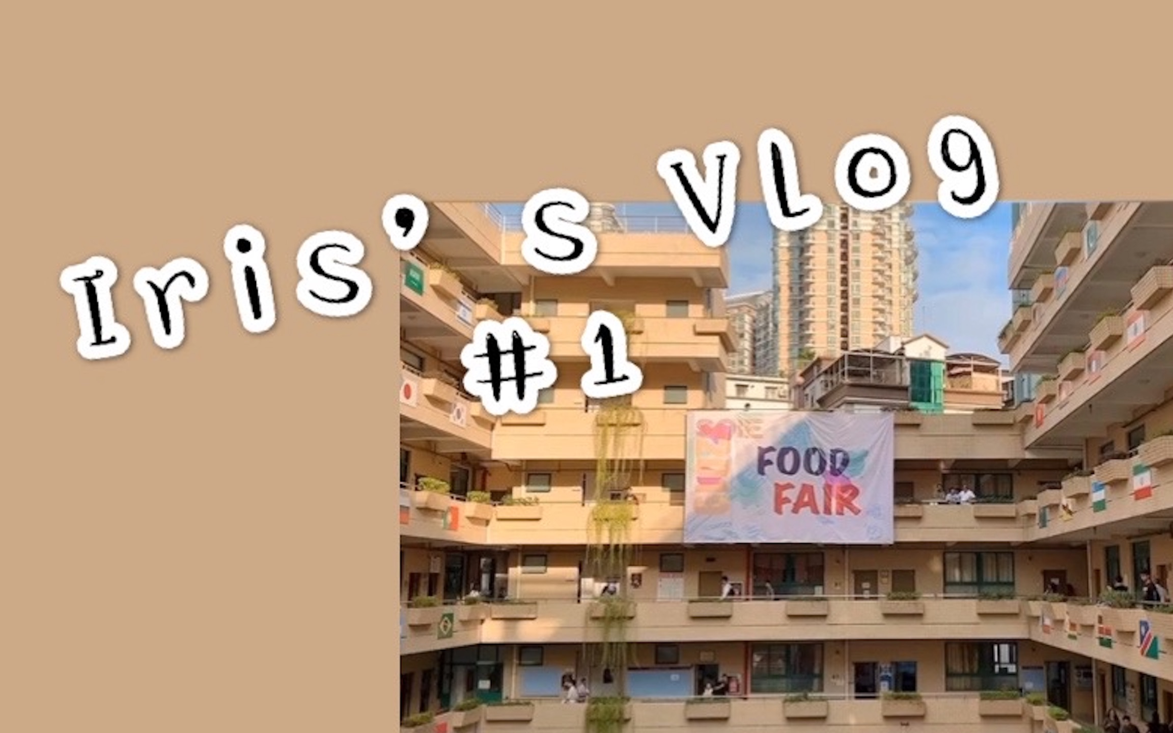 Iris's Vlog #1 2019 SCIE Food Fair哔哩哔哩bilibili