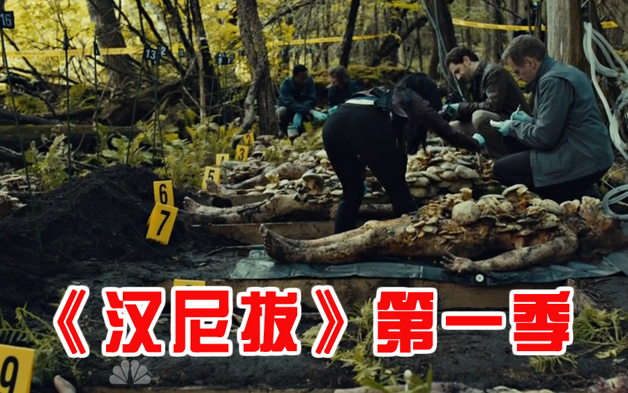 长工用人体培养蘑菇汉尼拔第一季第2集