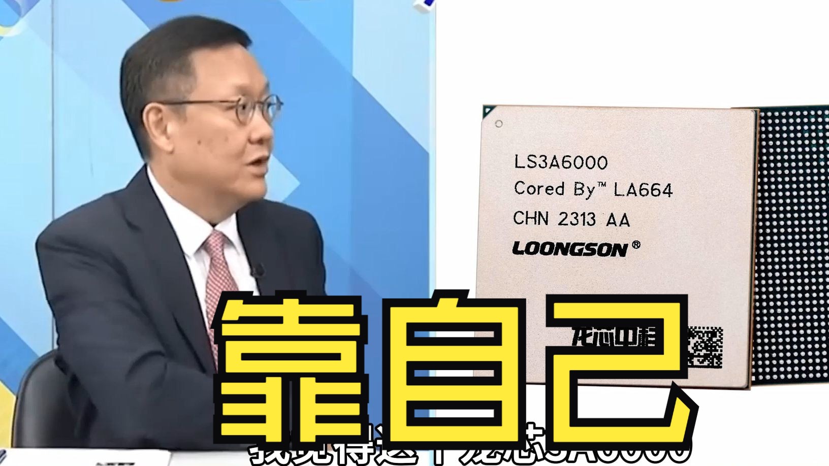 中国自主研发新一代通用处理器发布,介文汲直言以后不受外企牵制哔哩哔哩bilibili