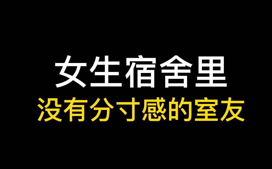 [图]你们宿舍也有刘子墨这么没分寸感的人吗？