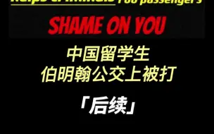 Download Video: 后续‼️中国留学生伯明翰公交被打歧视案