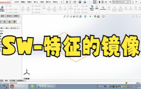 【solidworks教学技巧】SW特征的镜像 solidworks机械图中怎么镜向实体特征?哔哩哔哩bilibili