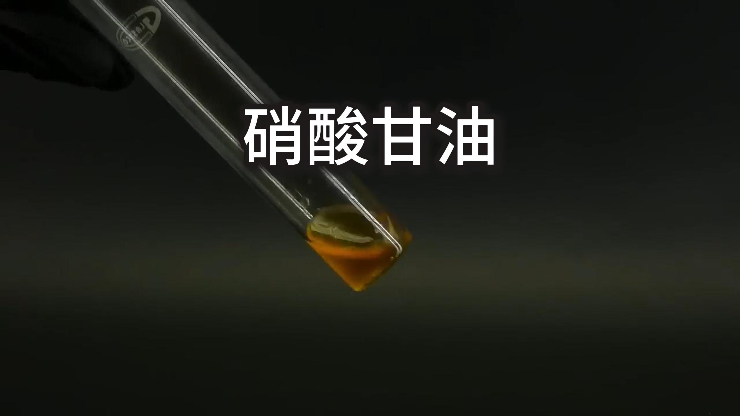 植物油制作硝酸甘油