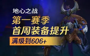 Download Video: 【魔兽世界 11.0】地心之战第一赛季首周装备提升指南（满级到606）