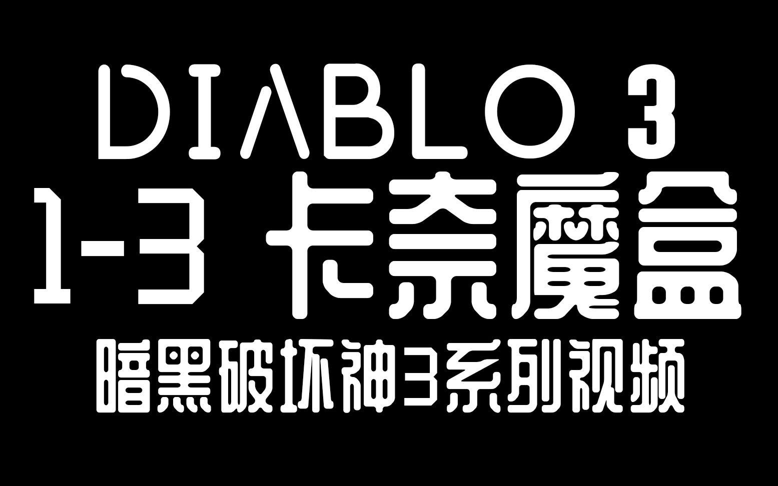 【DLABLOⅢ系列视频】第一章 13 卡奈魔盒 EmoTionaL(暗黑破坏神3萌新教学)哔哩哔哩bilibili