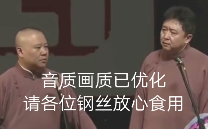 [图]德云社相声演出《夜行记》，表演者：郭德纲，于谦