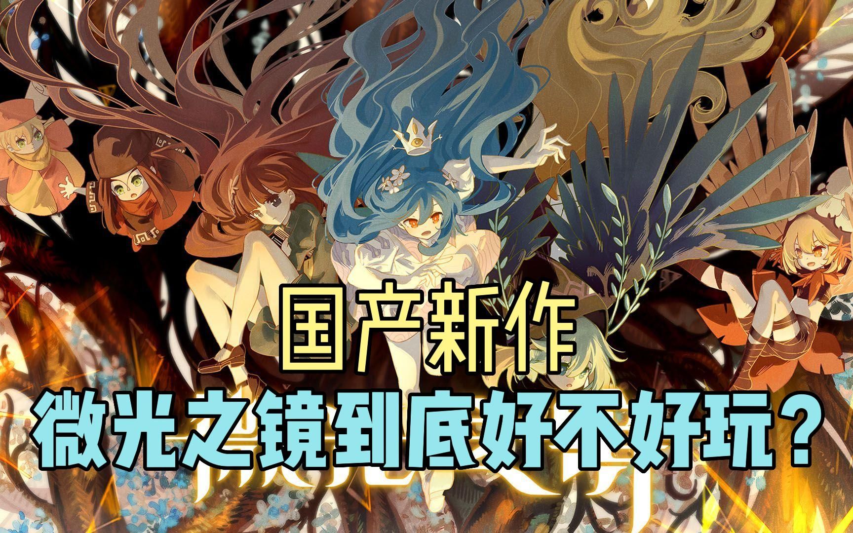 [图]5年打造画质狂魔！国产新作《微光之镜》到底好不好玩？