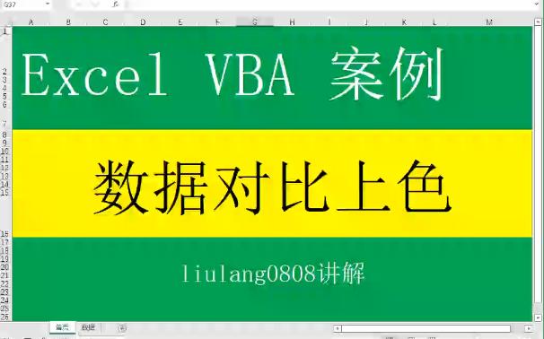 Excel VBA:数据对比上色哔哩哔哩bilibili