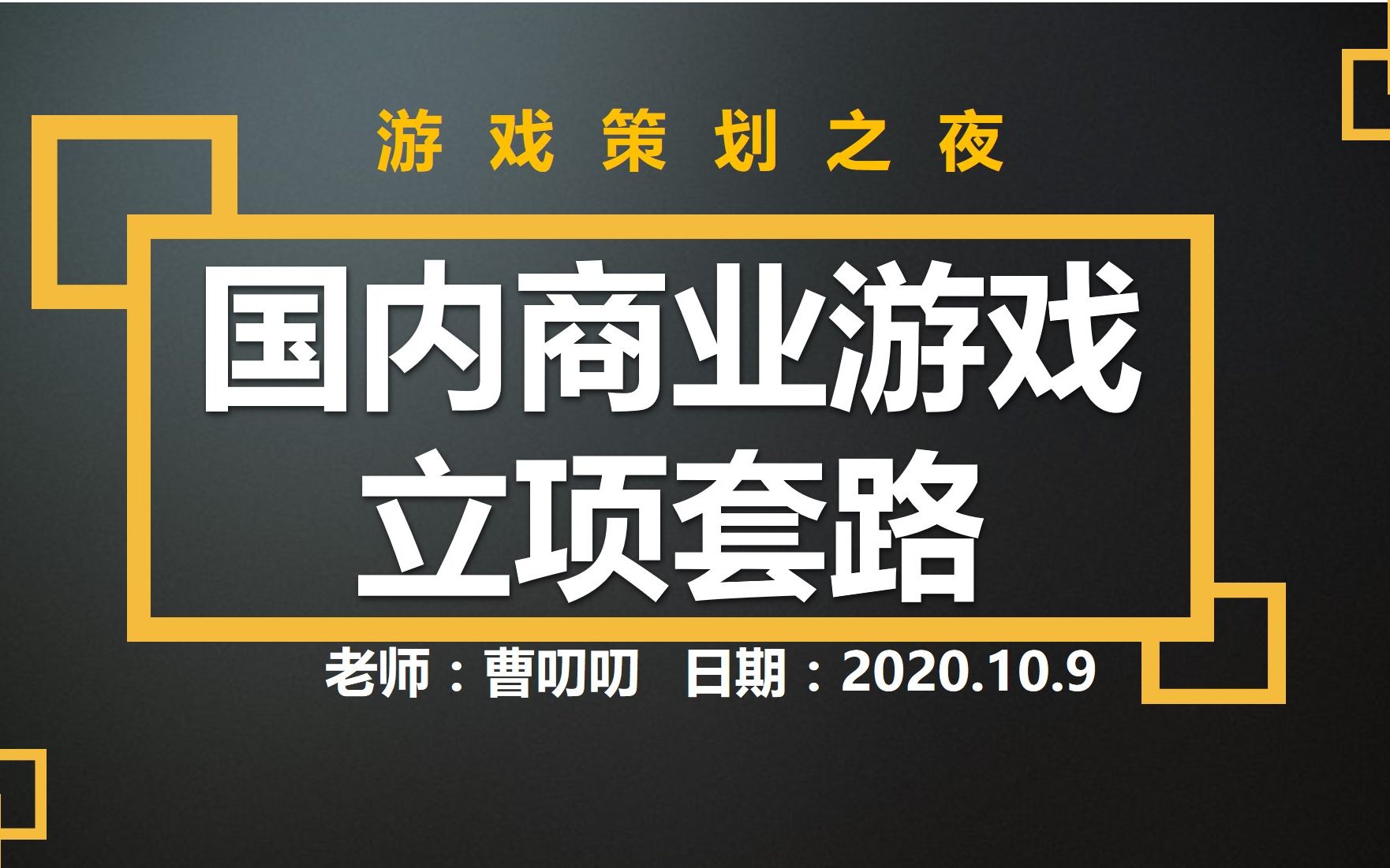 【游戏策划之夜】国内商业游戏立项套路|万人公司|千人公司|百人公司|十人公司哔哩哔哩bilibili