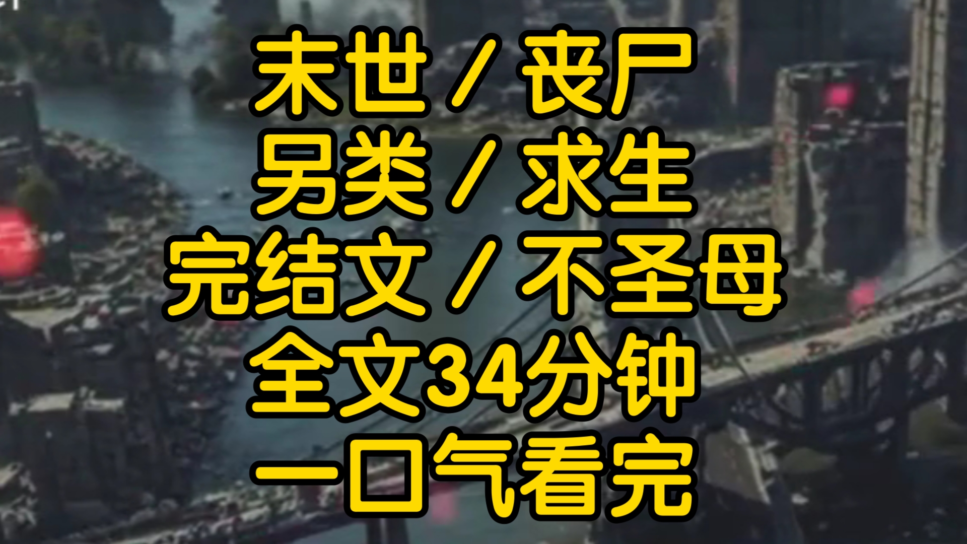 末世后,我竟成了一只丧尸,起初我并不知晓自己的丧尸身份每日躲在家中,不敢发出丝毫动静直到某天,一个幸存者撬开我家房门.哔哩哔哩bilibili