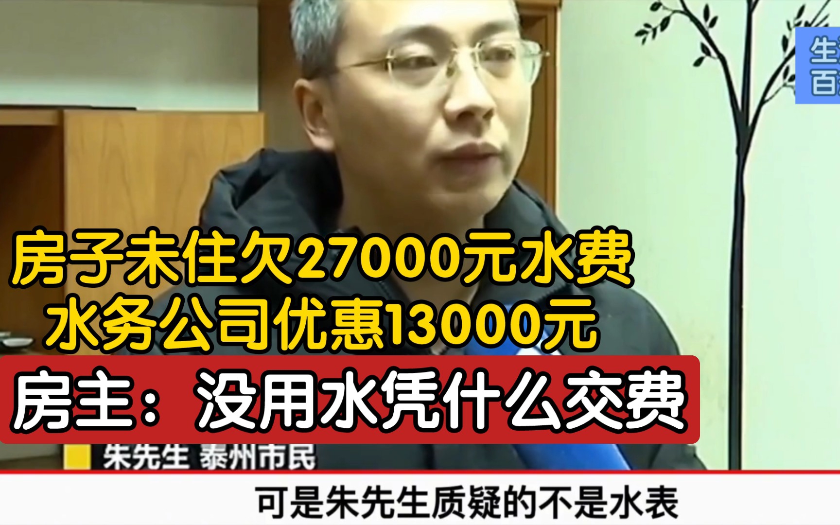 房子未住欠27000元水费 水务公司优惠13000元 房主:没用水凭什么交费哔哩哔哩bilibili