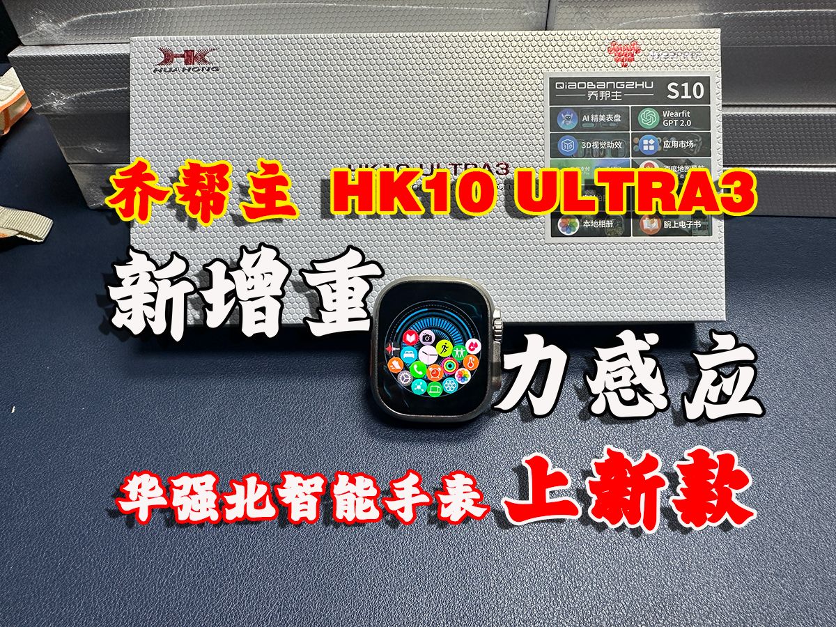 华强北智能手表上新款,乔帮主【 HK10 ULTRA3 】先睹为快!仿苹果49mm Watch Ultra,新增重力感应,优化Ui设计,增加花里胡哨软件生态……哔哩哔...