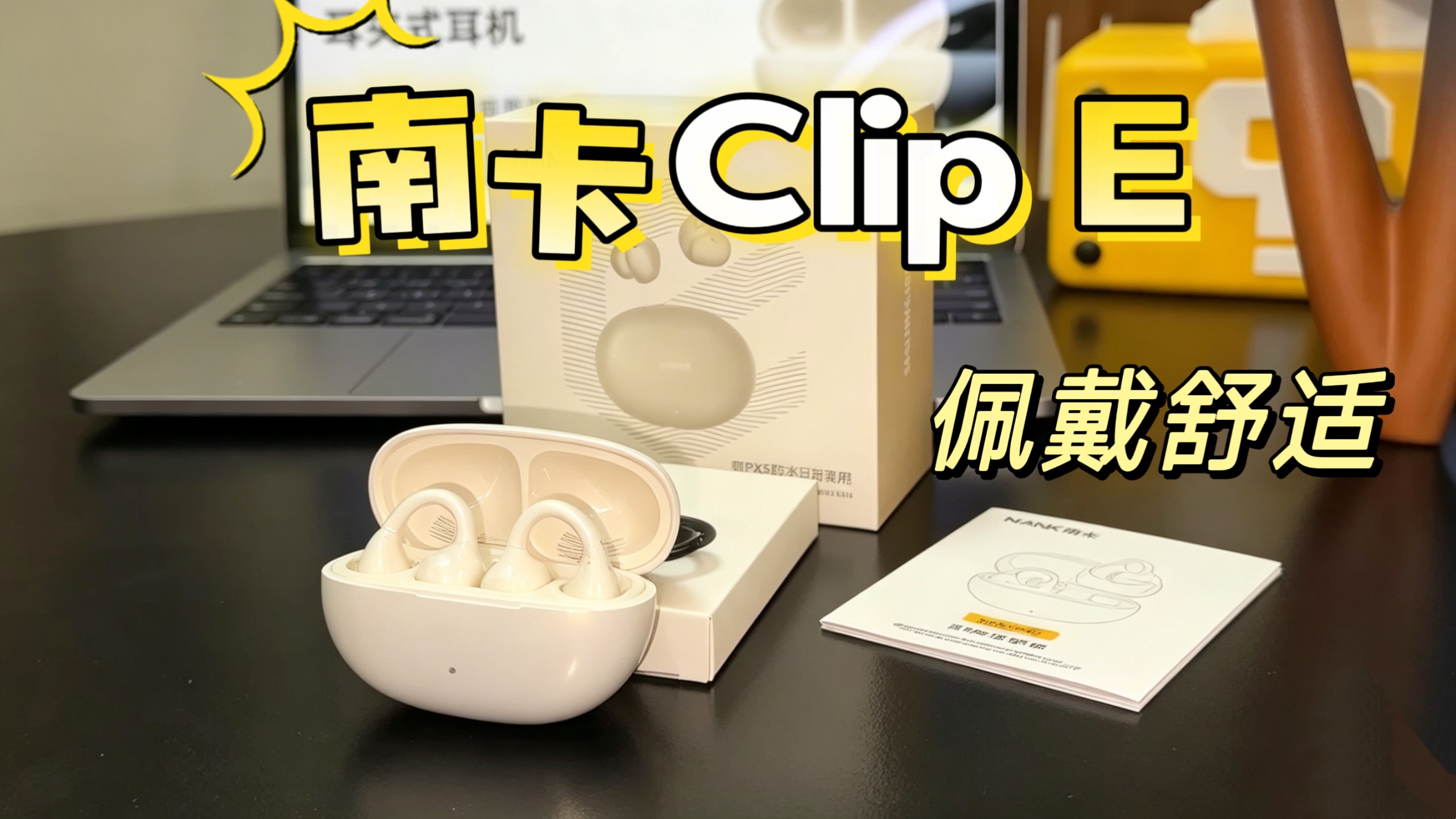 超低延迟打游戏太爽了！南卡Clip E耳夹式耳机，音质/佩戴/通话降噪全面拉满
