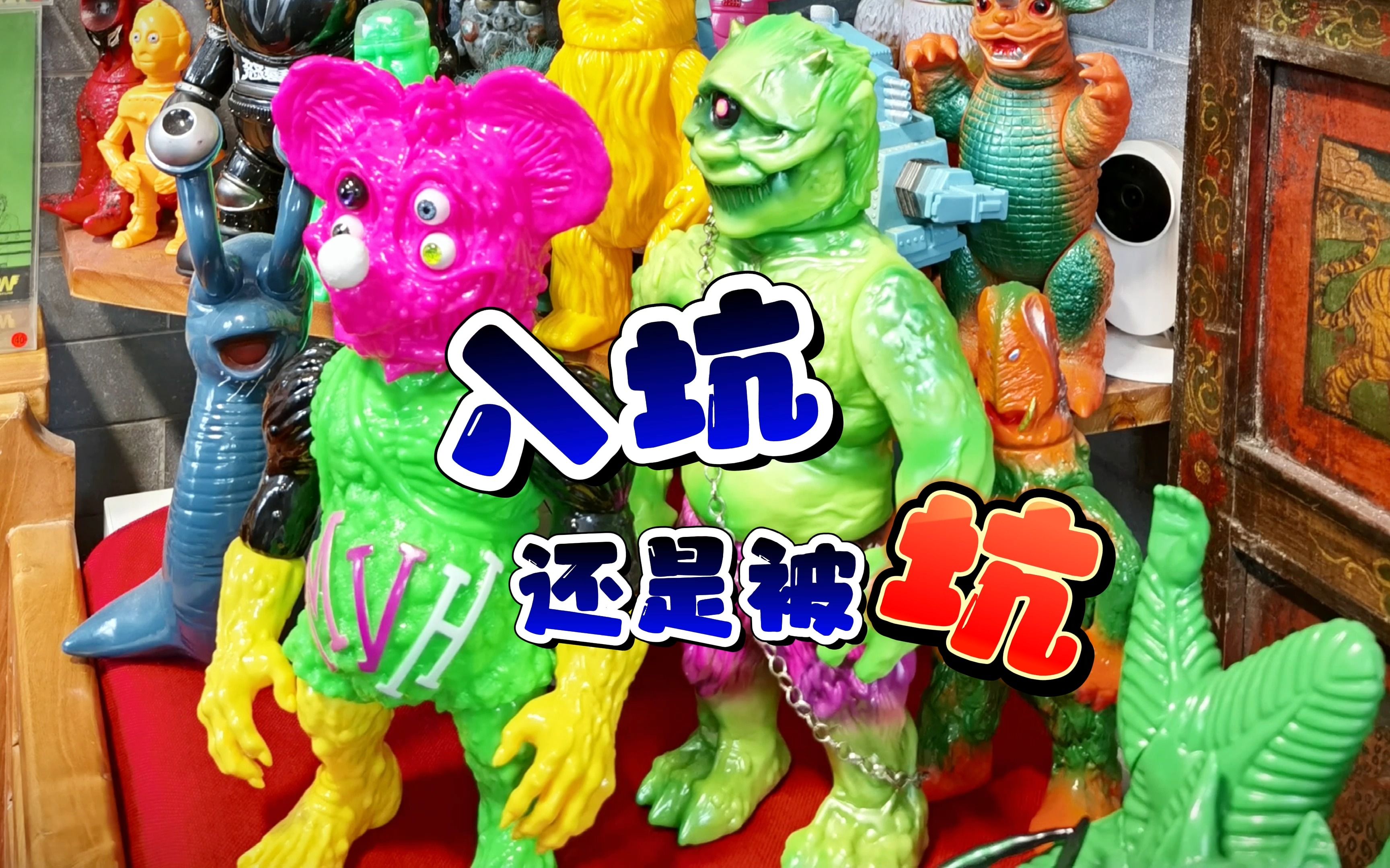 sofubi想避坑要看完哔哩哔哩bilibili