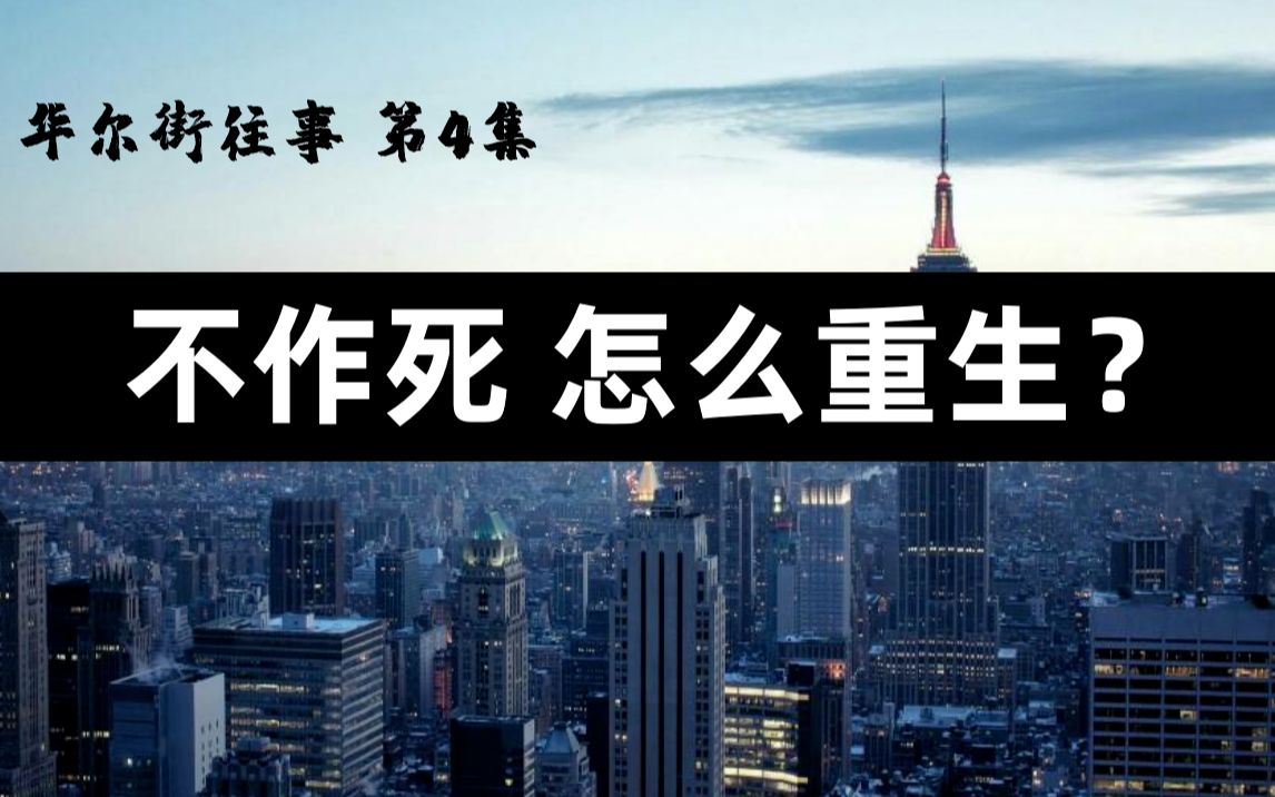 华尔街是如何从天堂跌入地狱,又浴火重生的?【第4集ⷮŠ混沌时代】【阿牛】哔哩哔哩bilibili