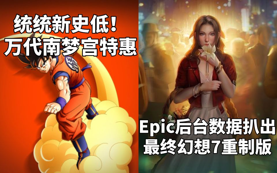 【STEAM每日情报】统统新史低!万代南梦宫特惠+Epic商城后台数据扒出《最终幻想7重制版》和《心灵杀手重制版》最终幻想7重制版