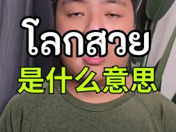 Video herunterladen: 泰语单词 โลกสวย 是什么意思