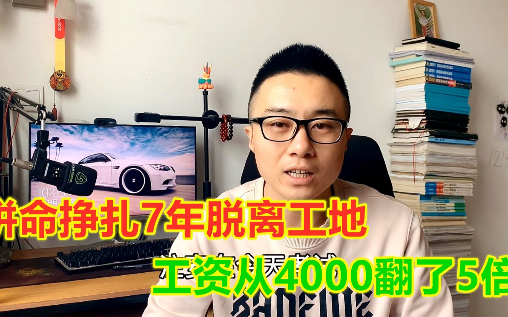 拼命挣扎7年脱离工地,工资从月薪4000翻了5倍,建造师证书很重要哔哩哔哩bilibili