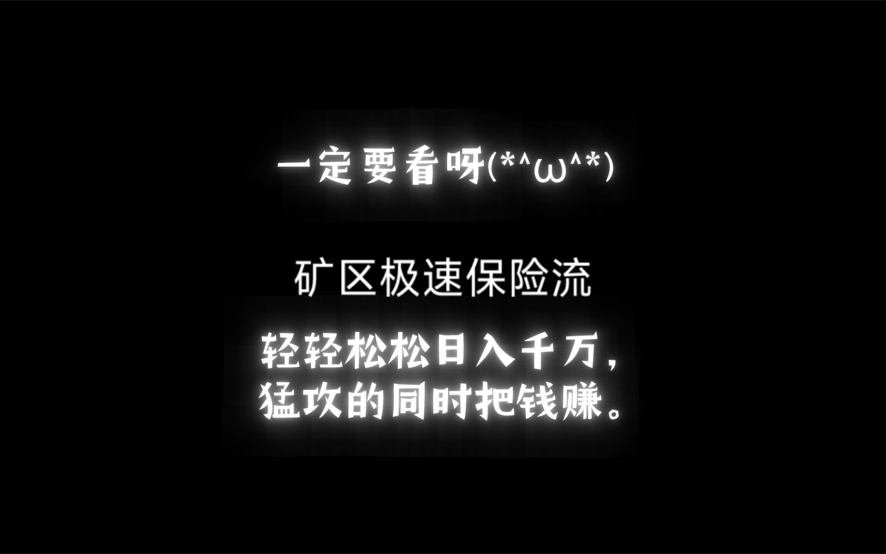 矿区极速保险猛攻流打法来了,轻轻松松日入千万.哔哩哔哩bilibili技巧