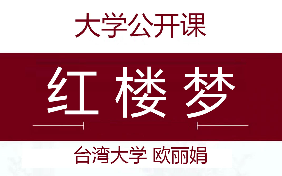 【公开课】台湾大学欧丽娟 《红楼梦》 (全198讲)哔哩哔哩bilibili