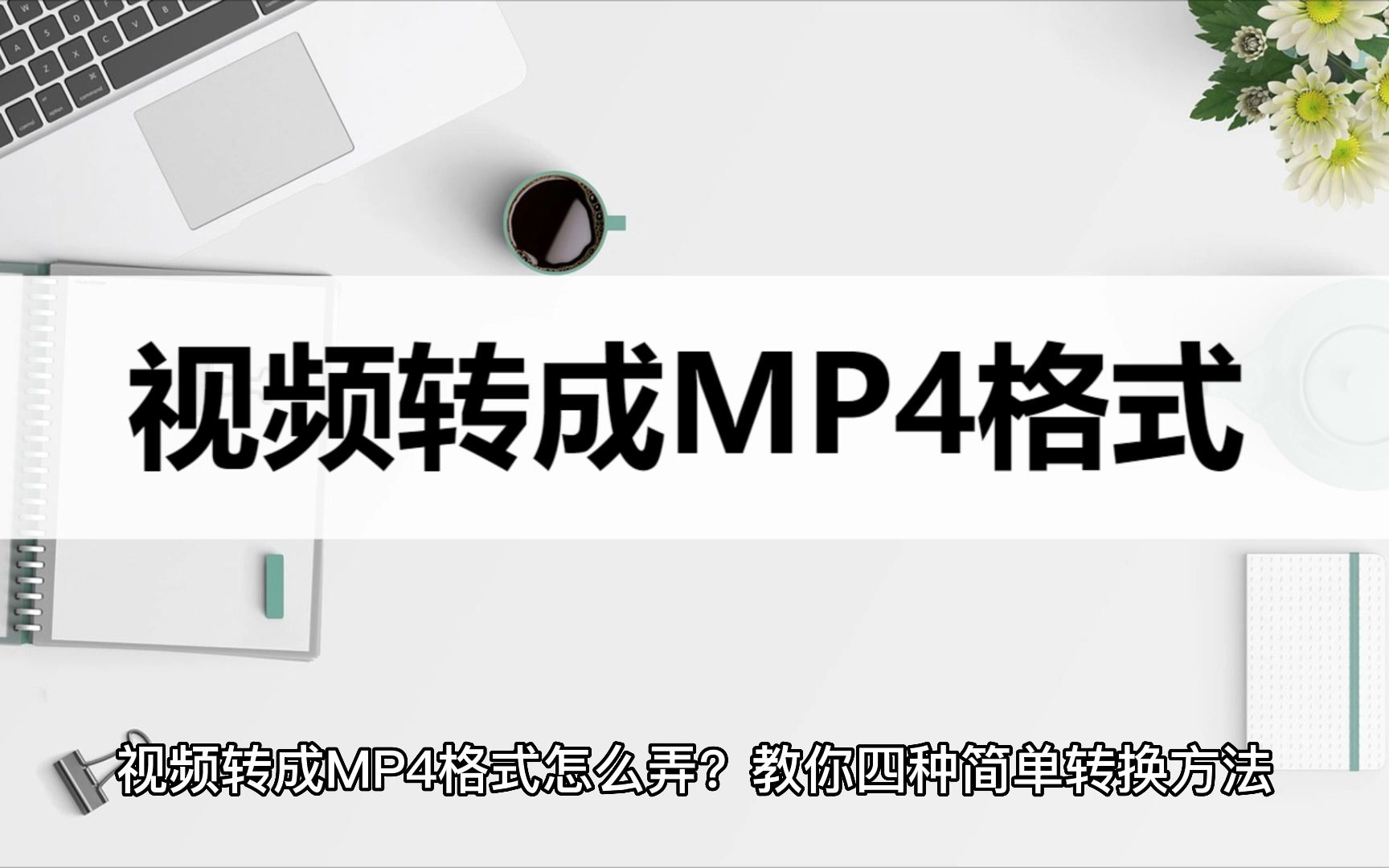 视频转成MP4格式怎么弄?教你四种简单转换方法哔哩哔哩bilibili