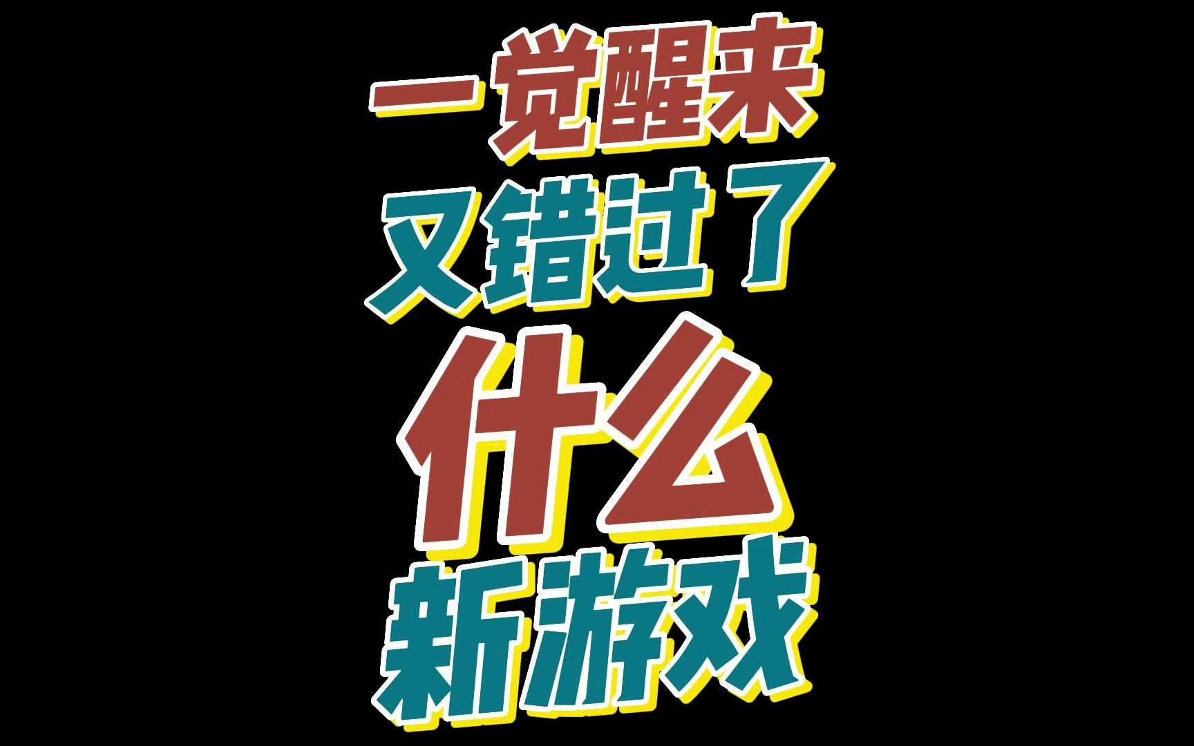 一觉醒来又错过了什么新游戏情报?