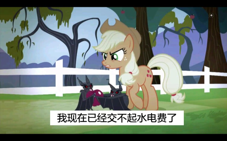 [MLP]蝙蝠《Bats》恶搞 交不起电费的阿杰哔哩哔哩bilibili