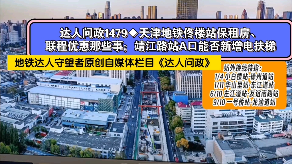 【达人问政】天津地铁佟楼站保租房、联程优惠那些事;靖江路站A口能否新增电扶梯(20240702)哔哩哔哩bilibili