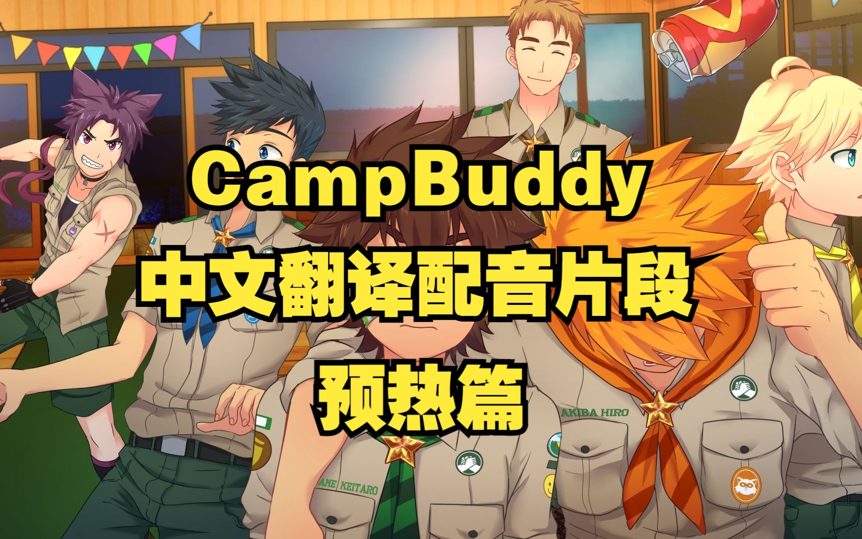 [图]【CampBuddy中文翻配】配音片段预热篇