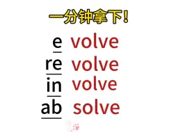 单词串记“volve”词根