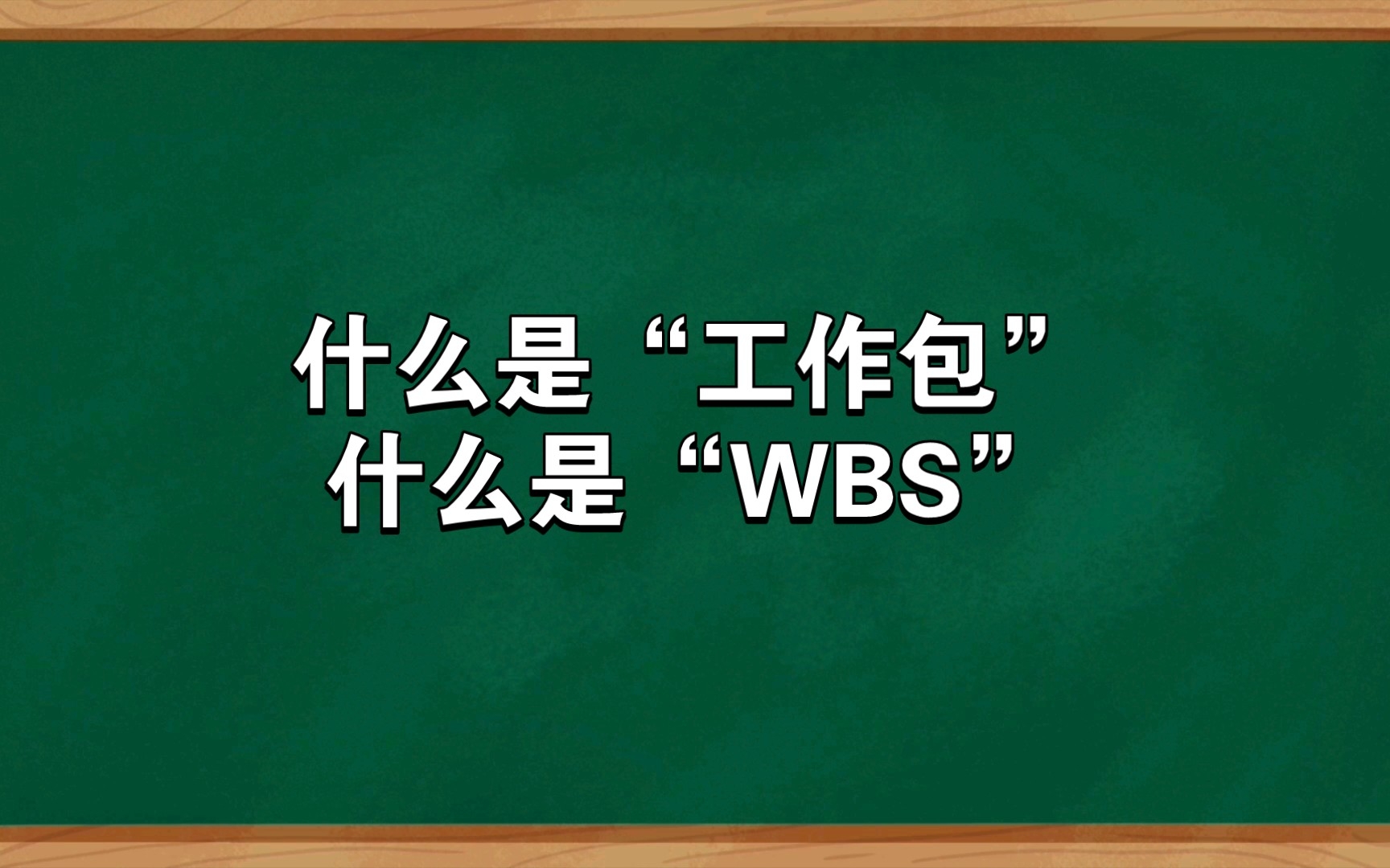 0基础学习“项目管理”|5. 什么是“工作包”“WBS”哔哩哔哩bilibili