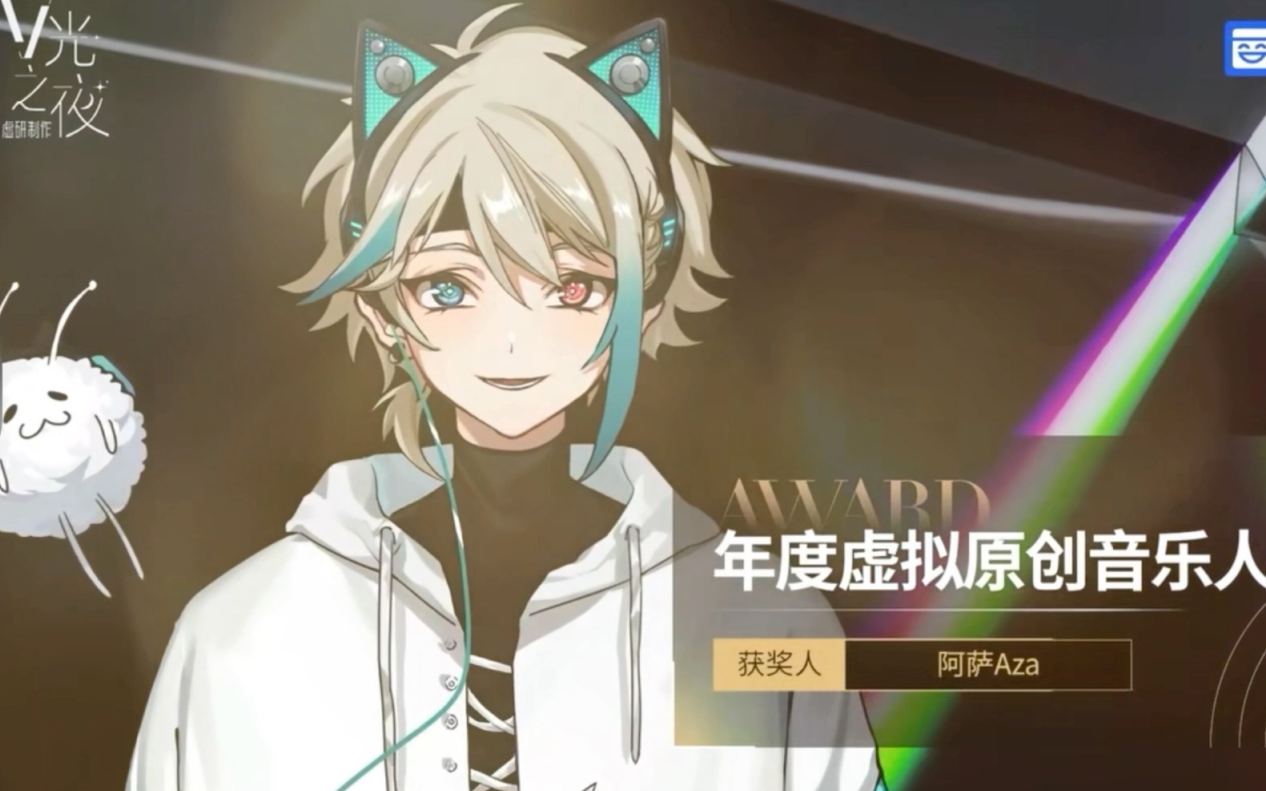 【阿萨aza/v光之夜】获奖片段