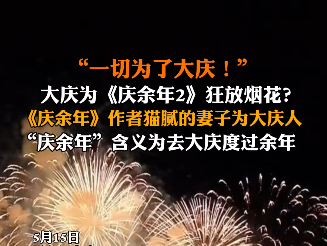 5月15日 黑龙江大庆 大庆粉丝包场为《庆余年2》放烟花,“庆余年”含义为去大庆度过余年. #庆余年烟花秀高燃开局 #庆余年2开播哔哩哔哩bilibili