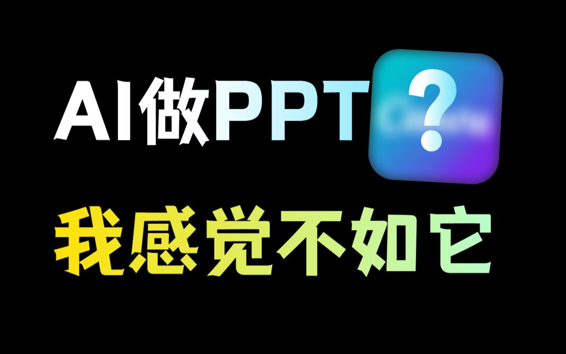 头秃?有了这个工具之后,我再也不怕做PPT了哔哩哔哩bilibili