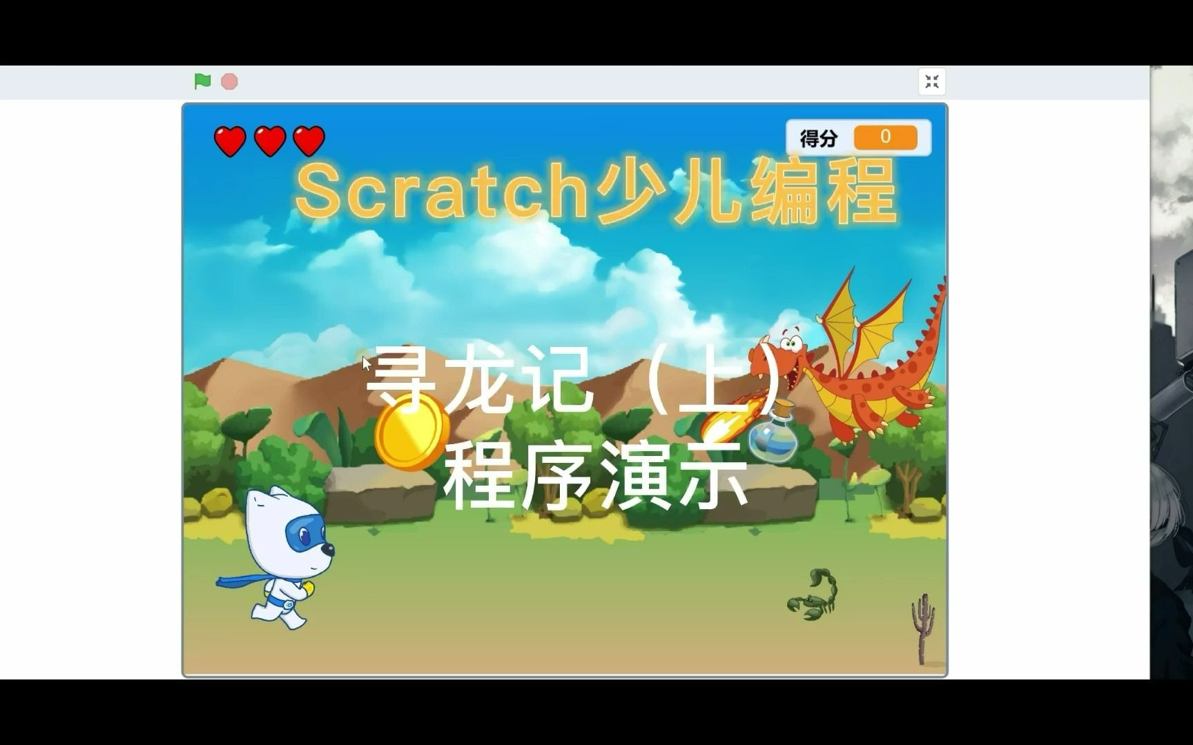 [图][Scratch少儿编程]简单关卡游戏-寻龙记（上）程序演示