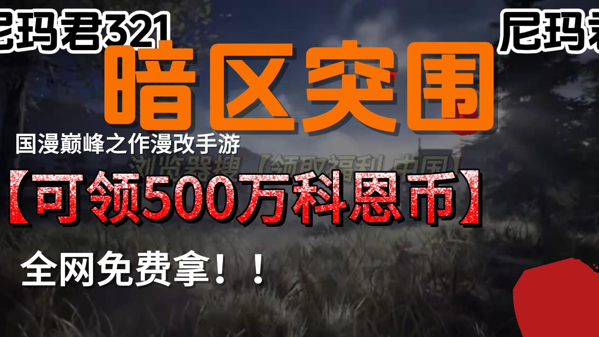 【暗区突围】新年福利CDK口令礼包兑换码来咯,30秒带走500万科恩币+6格,更有一个月的安全箱!亲测有效哔哩哔哩bilibili