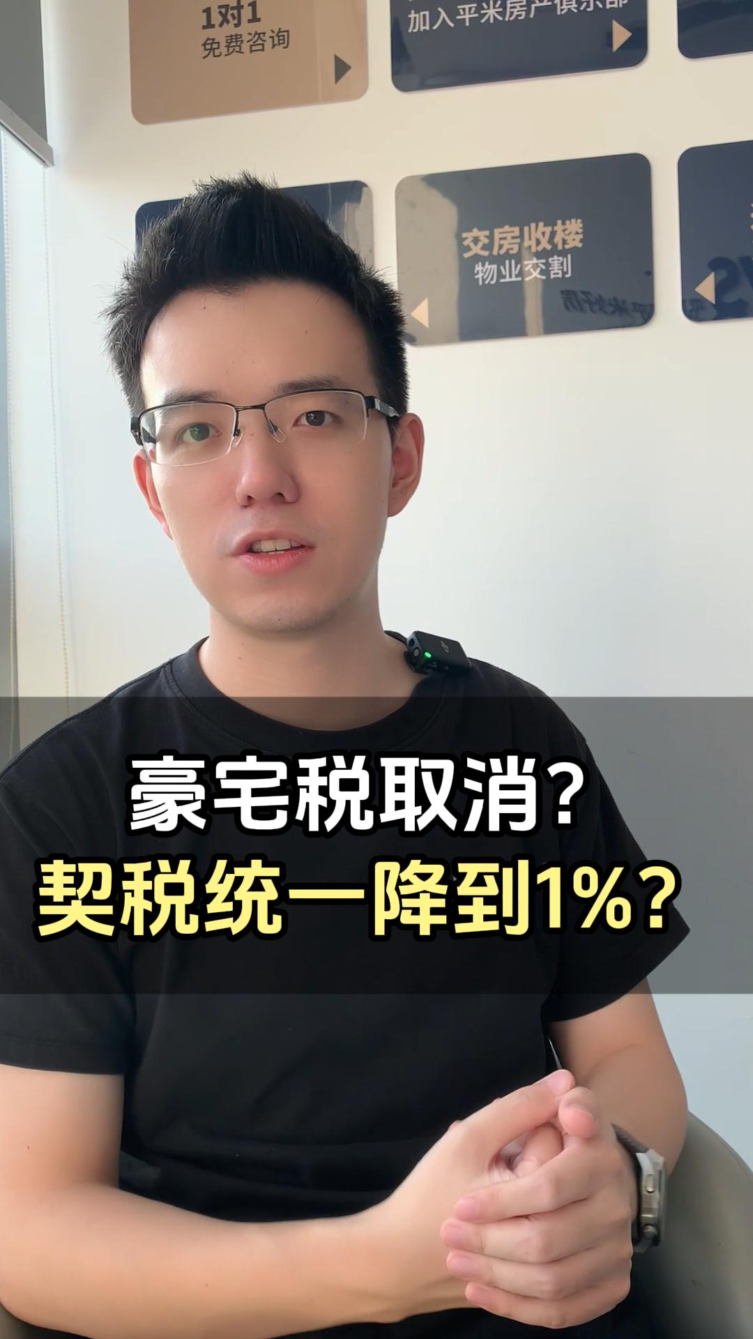 豪宅税取消?契税统一降到1%?哔哩哔哩bilibili