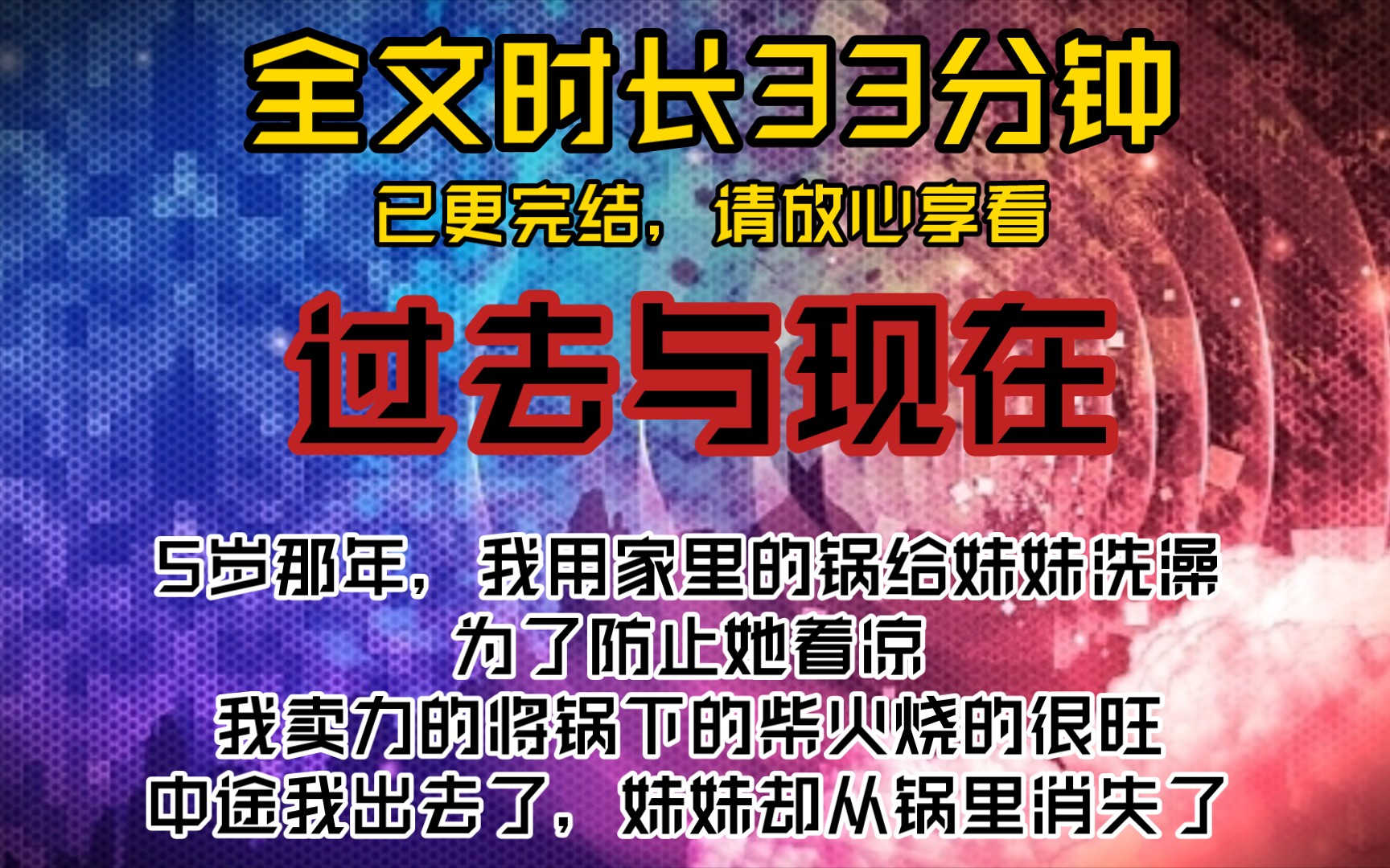 过去与现在5岁那年,我用家里的锅给妹妹洗澡,为了防止她着凉,我卖力的将锅下的柴火烧的很旺,中途我出去蹲了个坑,妹妹却从锅里消失了哔哩哔哩...