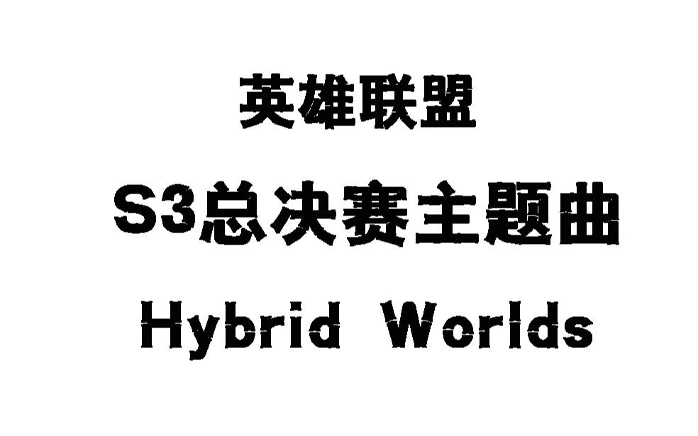 英雄联盟S3世界总决赛主题曲 「Hybrid Worlds」LOL—— 2013哔哩哔哩bilibili