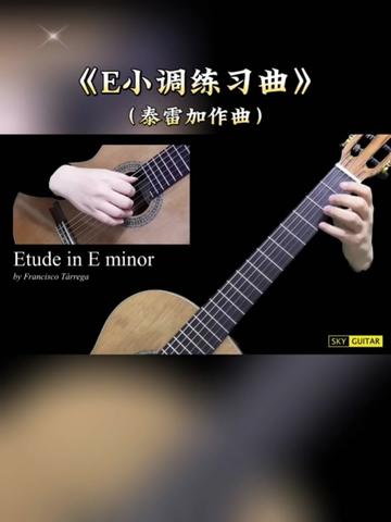 【乐曲练习】:古典吉他练习曲《E小调练习曲》,带有乐谱,作者泰雷加,喜欢古典吉他的初学者,只有练习更多不同风格的练习曲,才是不段进步捷径!...