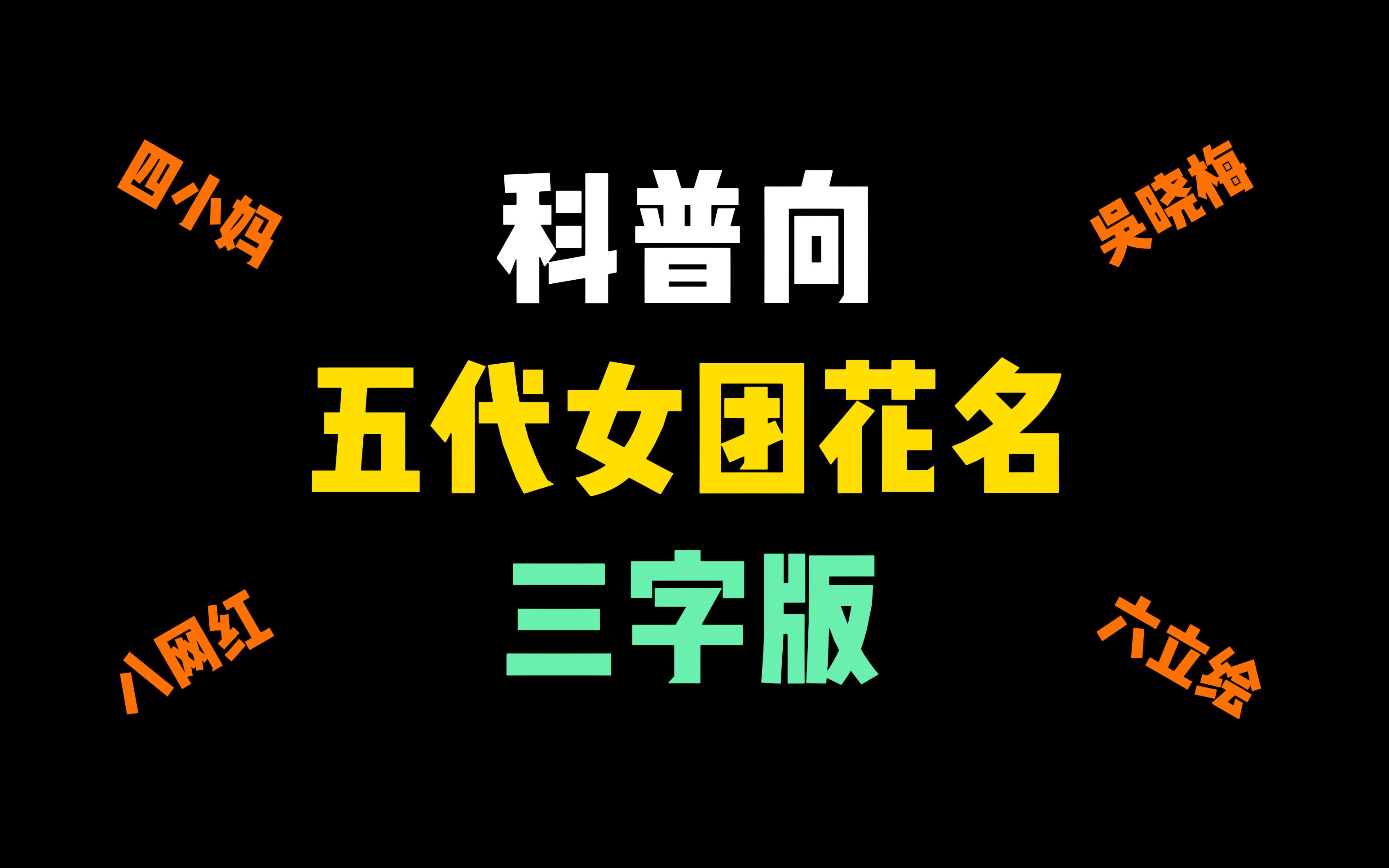 【科普向】五代女团花名 [三字版] 以后不用再问是谁啦!