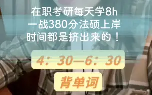 下载视频: 我是怎么做到在职考研每天学8h的？每天事情太多没时间学习？时间都是挤出来的！法硕（非法学）一战380分成功上岸啦！你今天挤时间了吗？