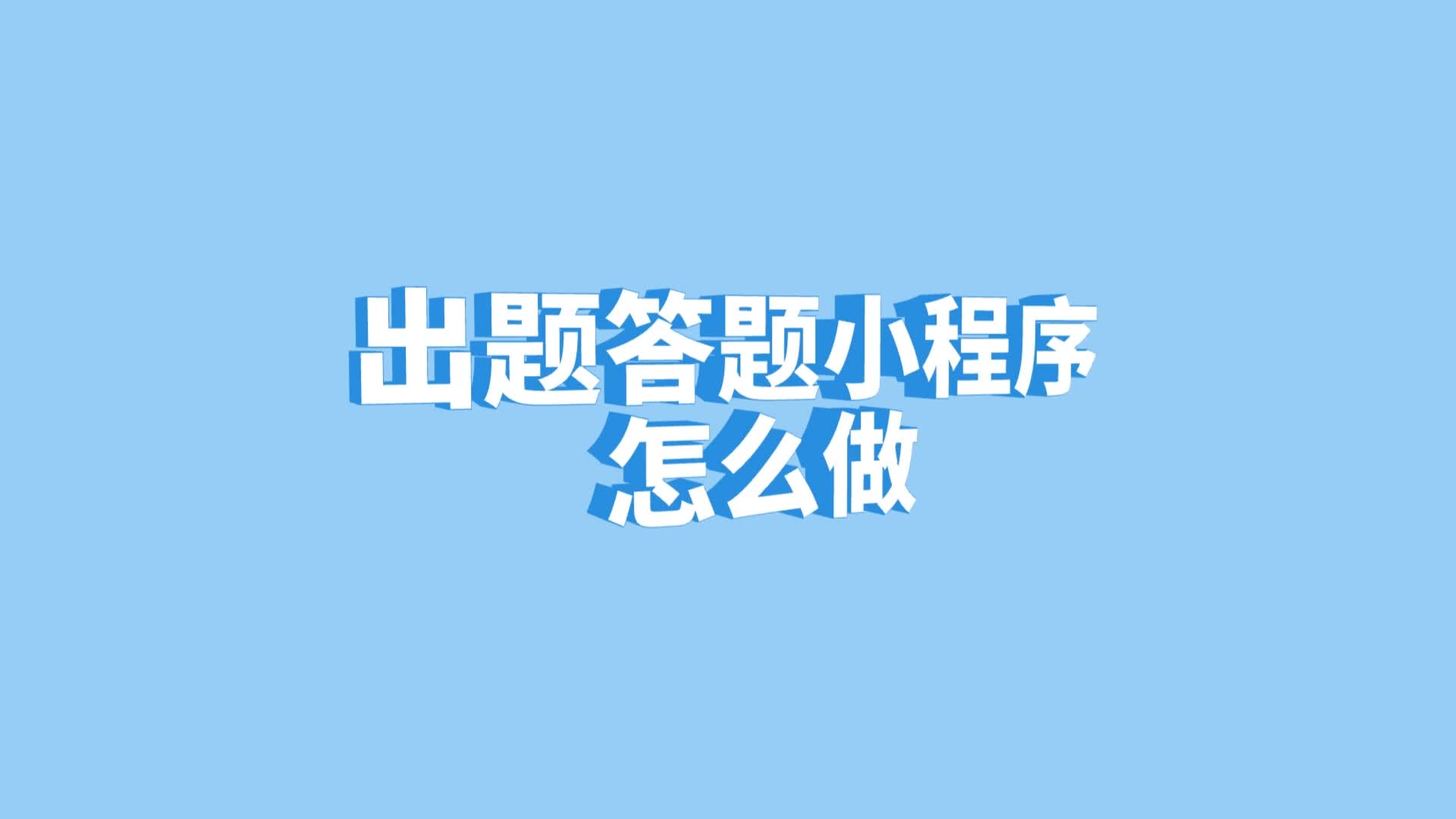 [图]出题答题小程序怎么做?解密学霸秘籍：打造高效出题答题小程序