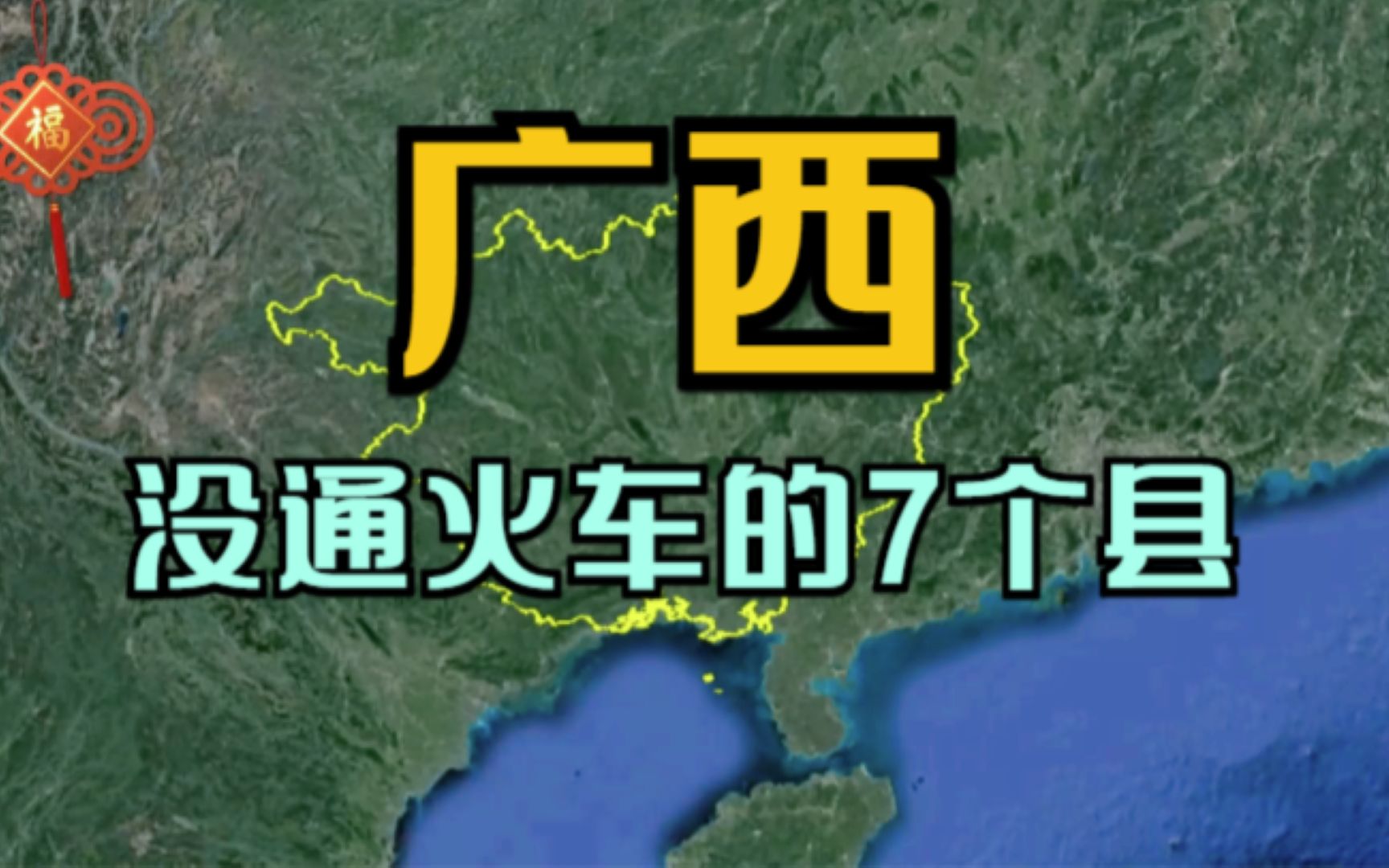 广西没通火车的7个县,旅游名城桂林竟占了2个,到底差在哪了?哔哩哔哩bilibili