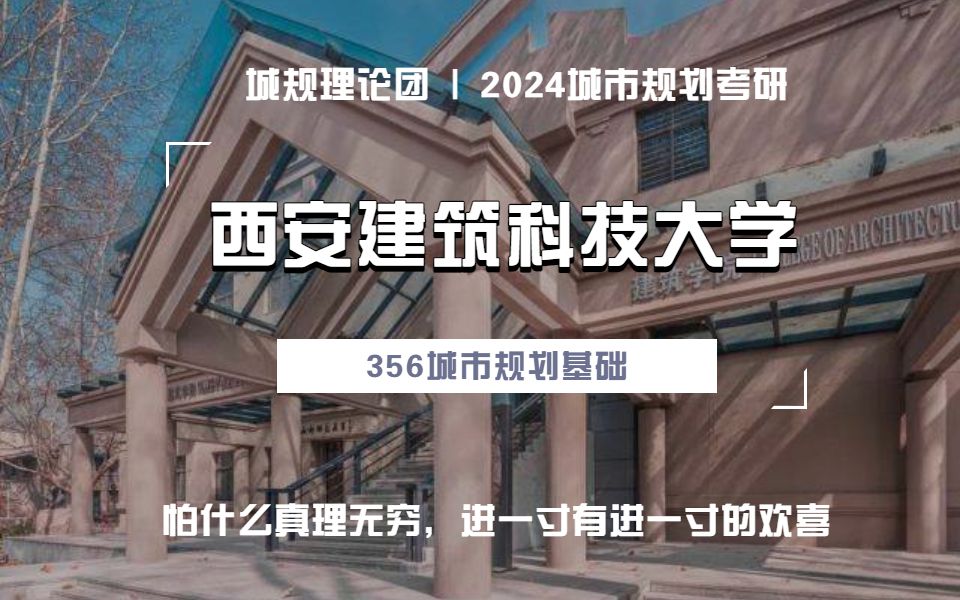 【城规理论团】2024城乡规划考研 |院校专场 |西安建筑科技大学城乡规划考研哔哩哔哩bilibili