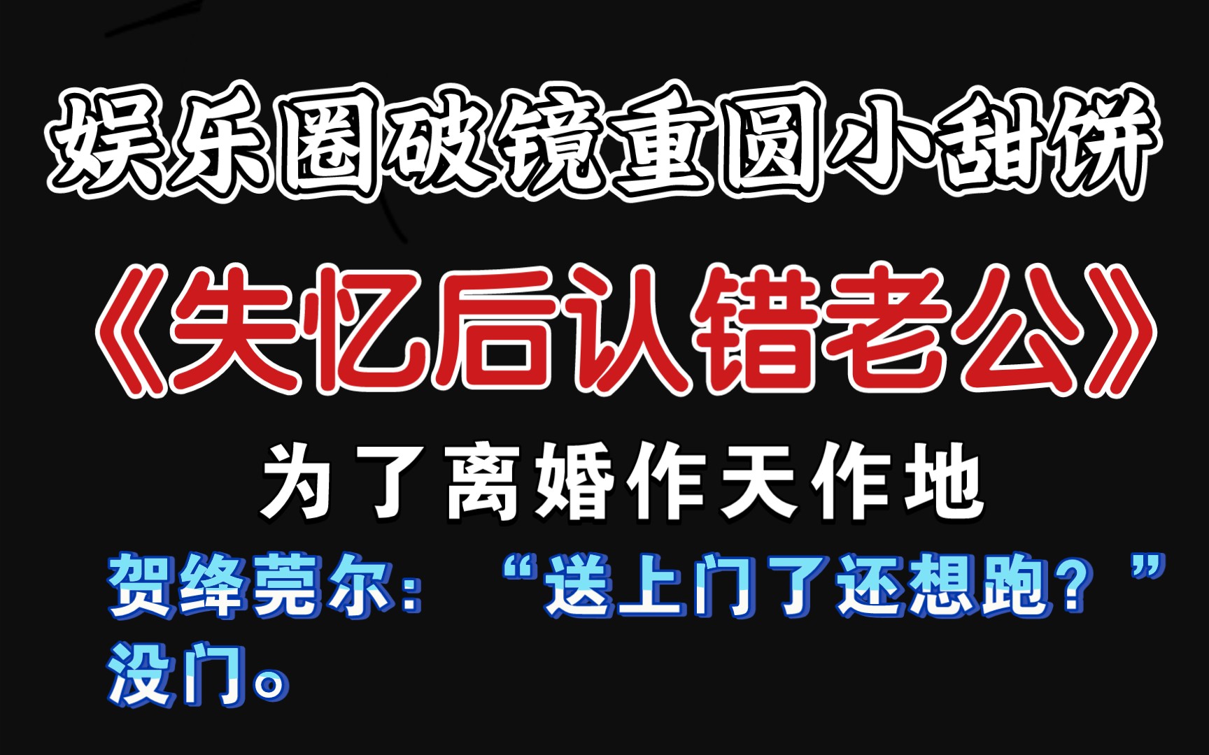 [图]【原耽推文】 娱乐圈破镜重圆小甜饼《失忆后认错老公》by小文旦 强推