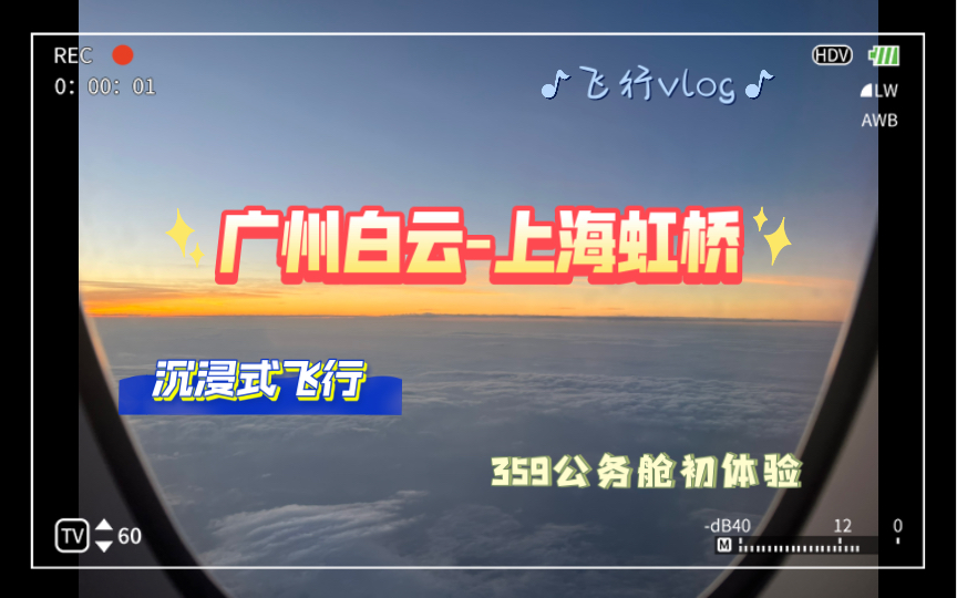 【飞行vlog】新飞友成长日记之 359公务舱初体验(CA1829 广州白云T1  上海虹桥T2)哔哩哔哩bilibili